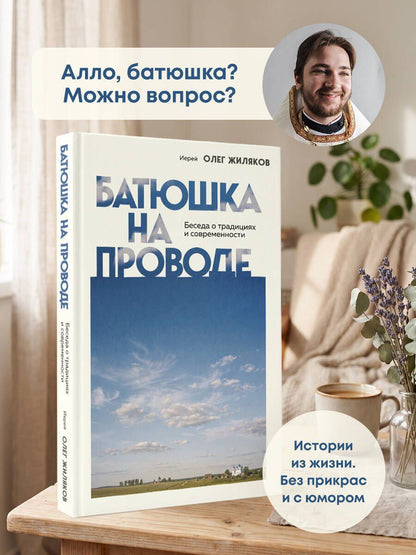 Иерей Жиляков: Батюшка на проводе. Беседа о традициях и современности