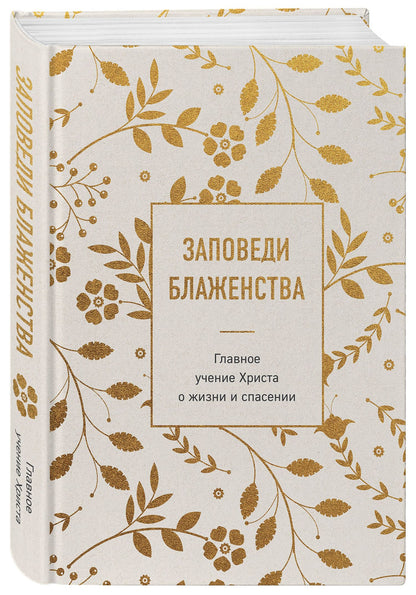 Заповеди блаженства. Главное учение Христа о жизни и спасении