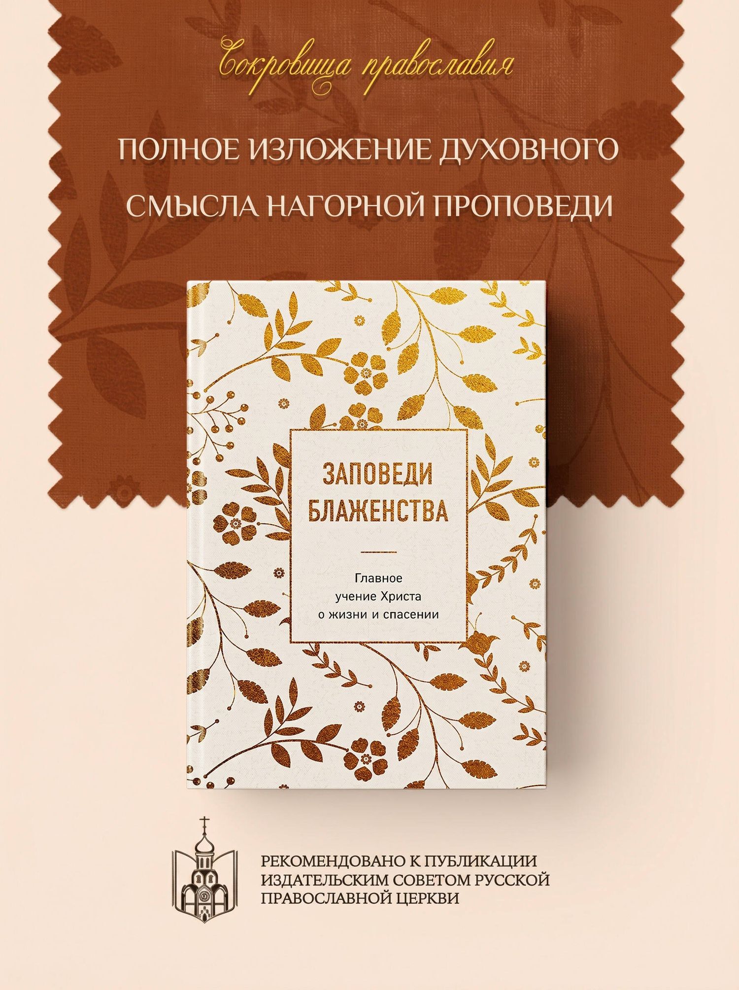 Заповеди блаженства. Главное учение Христа о жизни и спасении