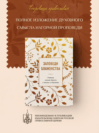 Заповеди блаженства. Главное учение Христа о жизни и спасении
