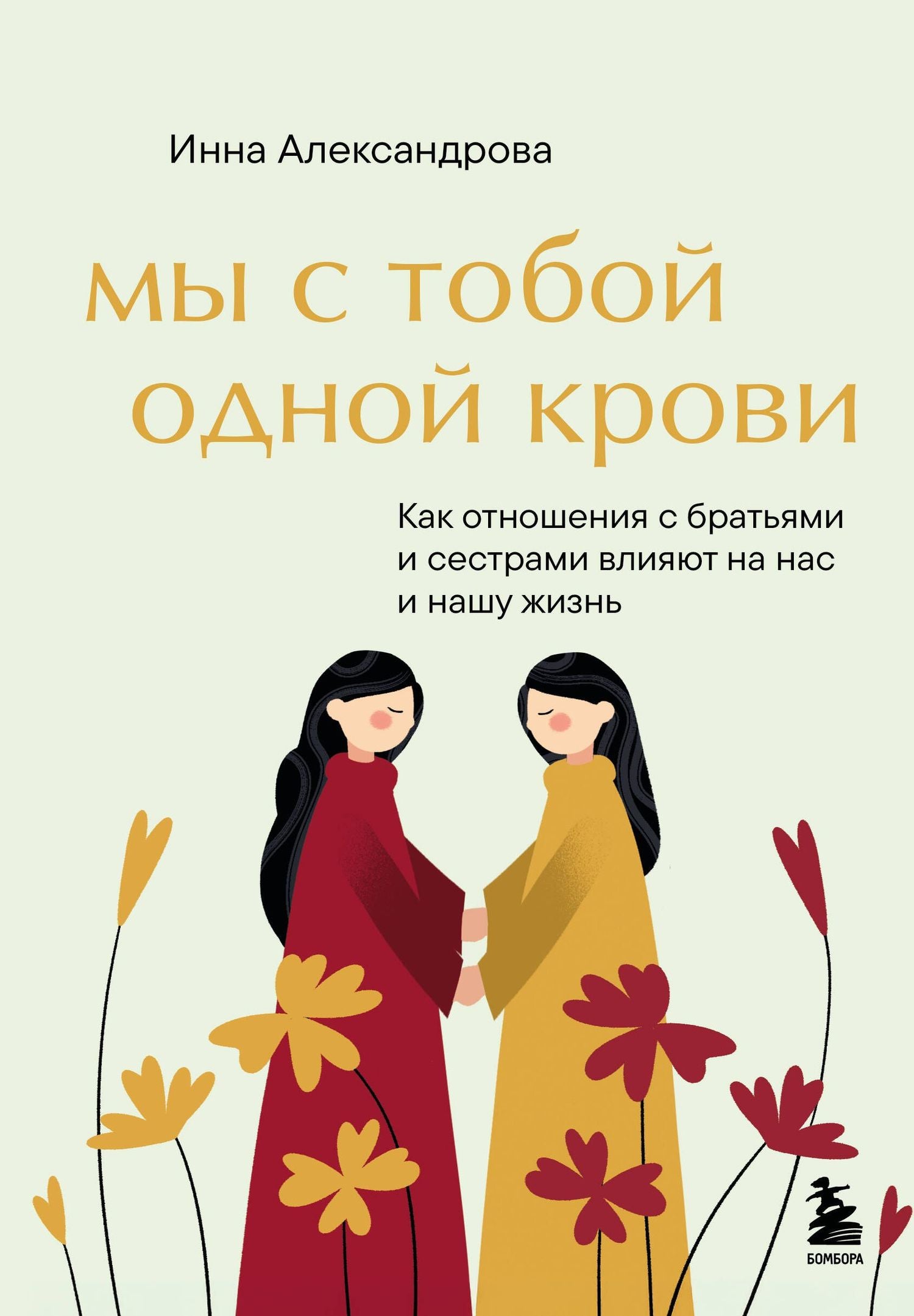 Александрова Сергеевна: Мы с тобой одной крови. Как отношения с братьями и сестрами влияют на нас и нашу жизнь
