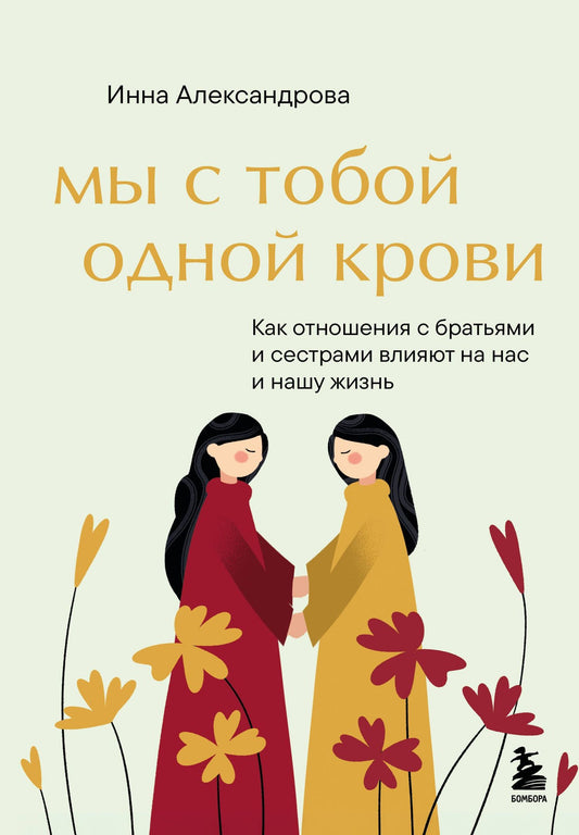 Александрова Сергеевна: Мы с тобой одной крови. Как отношения с братьями и сестрами влияют на нас и нашу жизнь