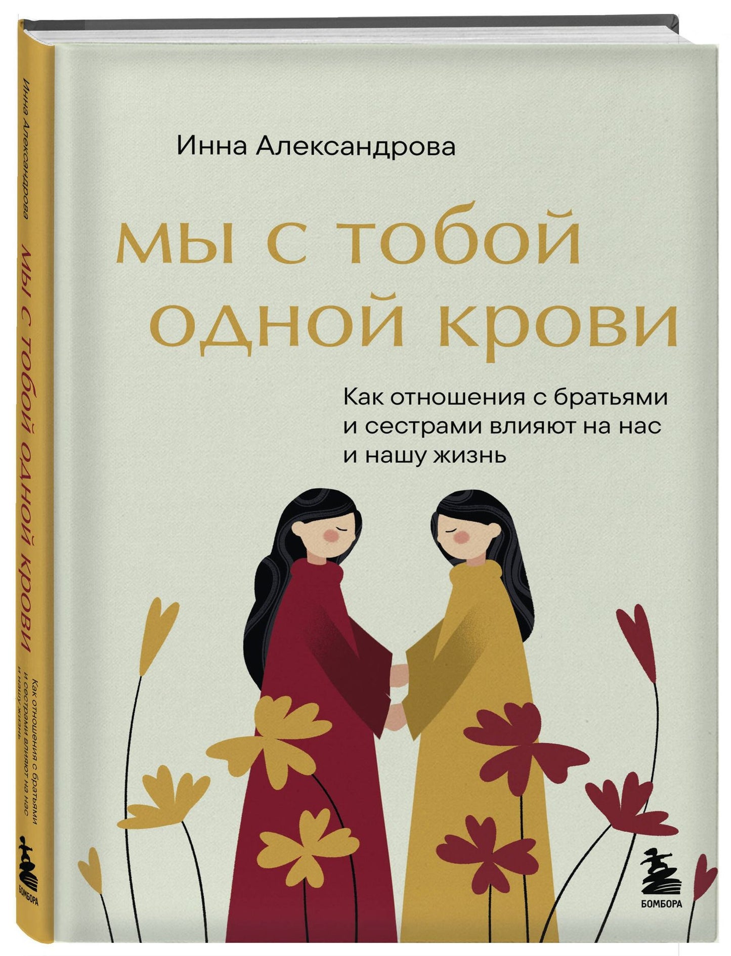 Александрова Сергеевна: Мы с тобой одной крови. Как отношения с братьями и сестрами влияют на нас и нашу жизнь