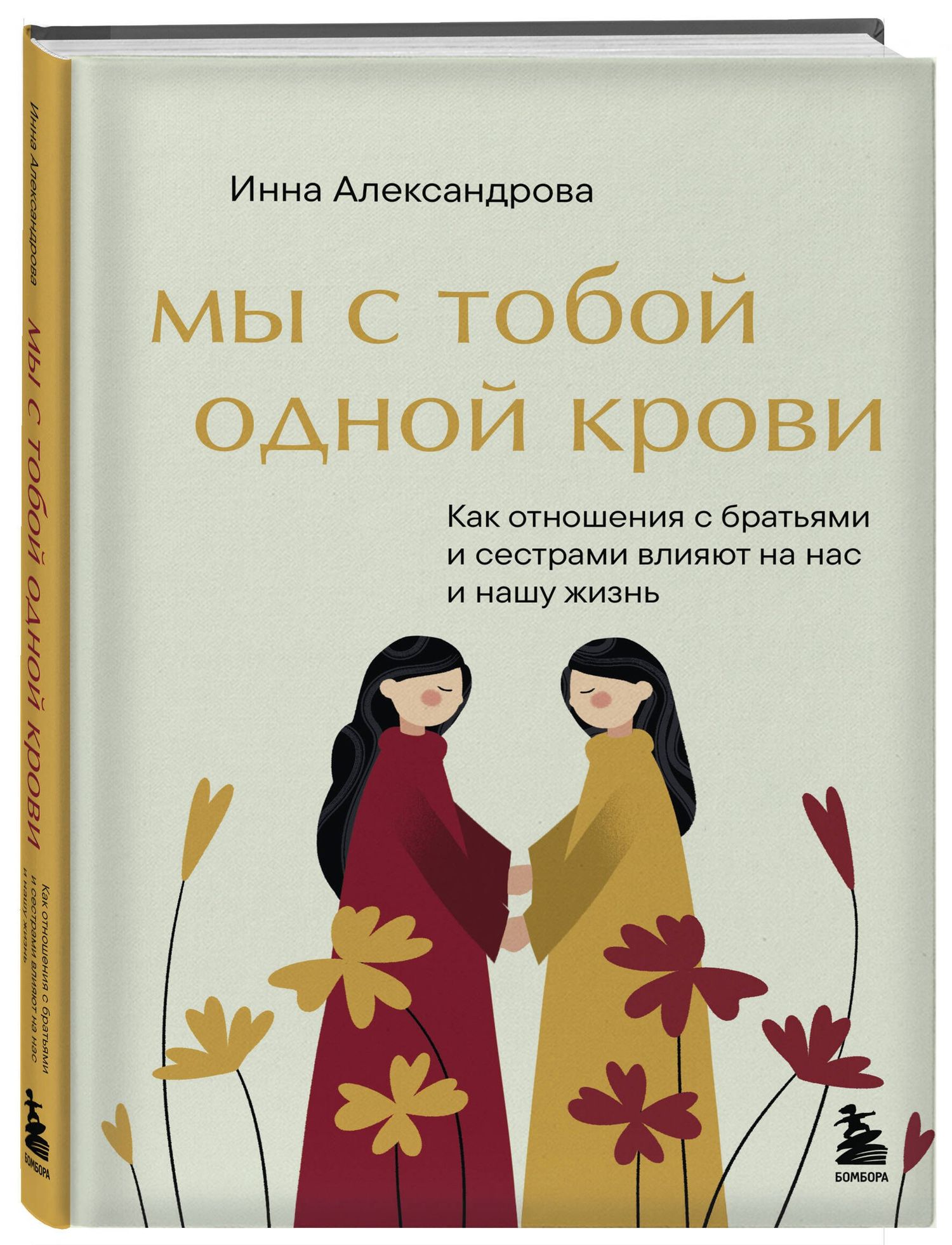 Александрова Сергеевна: Мы с тобой одной крови. Как отношения с братьями и сестрами влияют на нас и нашу жизнь