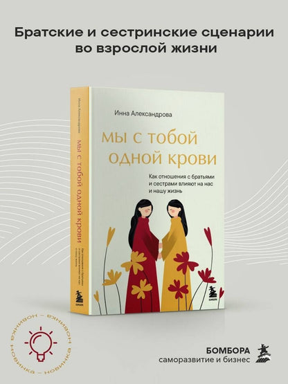 Александрова Сергеевна: Мы с тобой одной крови. Как отношения с братьями и сестрами влияют на нас и нашу жизнь