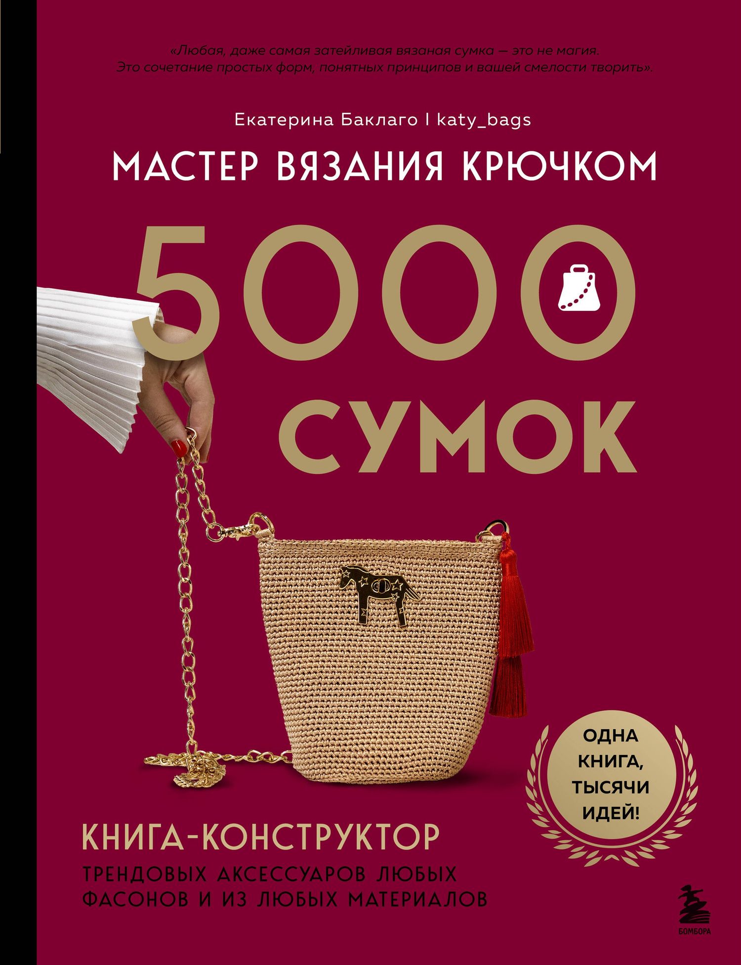 Екатерина Баклаго: Мастер вязания крючком. 5000 сумок. Книга-конструктор трендовых аксессуаров любых фасонов и из любых материалов