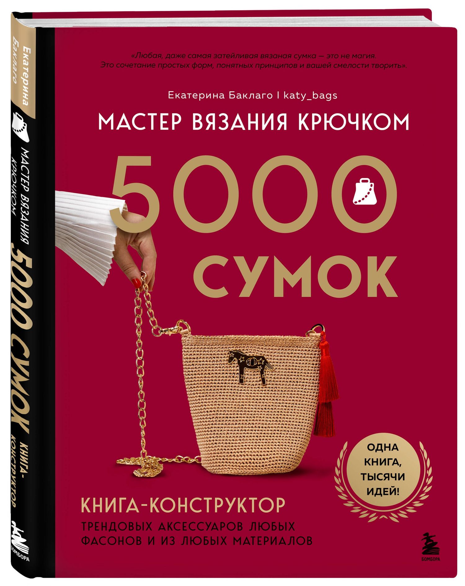 Екатерина Баклаго: Мастер вязания крючком. 5000 сумок. Книга-конструктор трендовых аксессуаров любых фасонов и из любых материалов