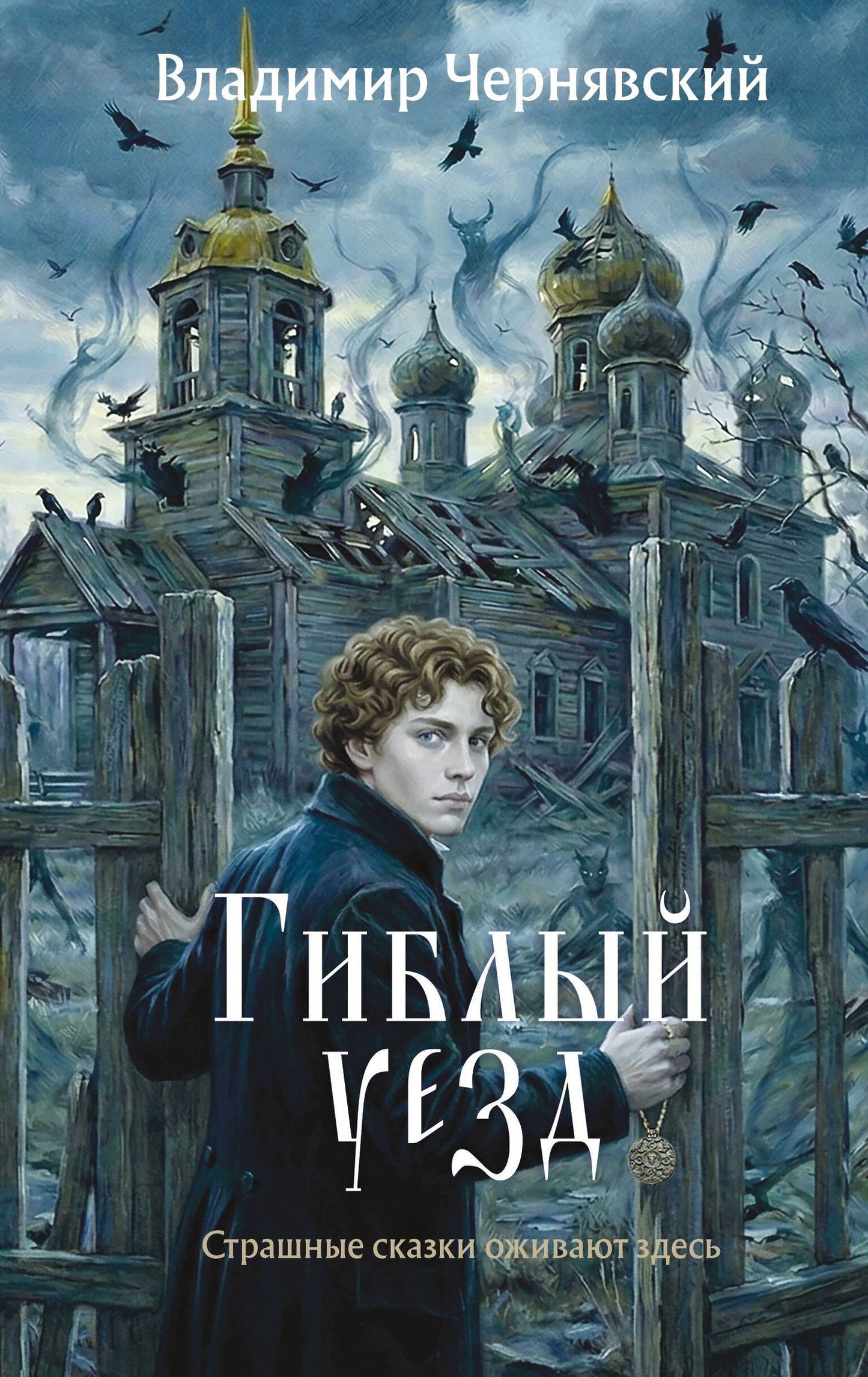 Владимир Чернявский: Гиблый уезд
