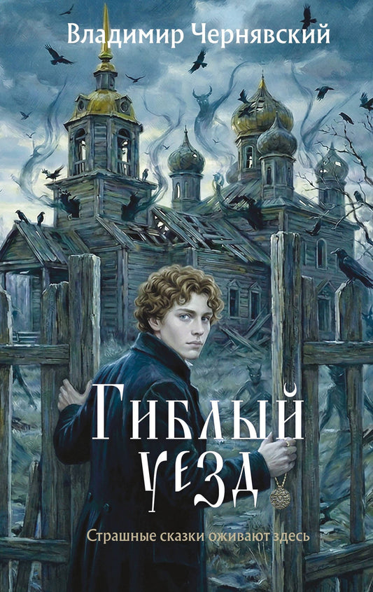 Владимир Чернявский: Гиблый уезд