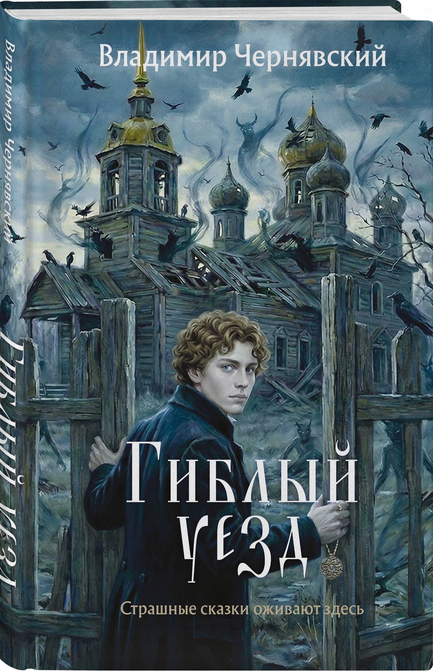 Владимир Чернявский: Гиблый уезд