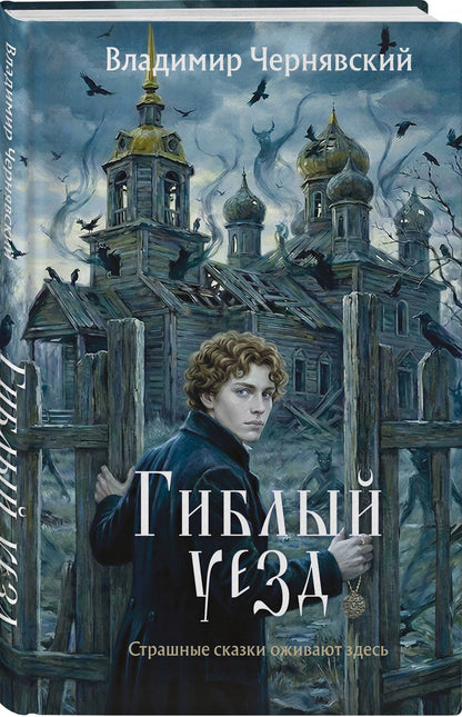 Владимир Чернявский: Гиблый уезд