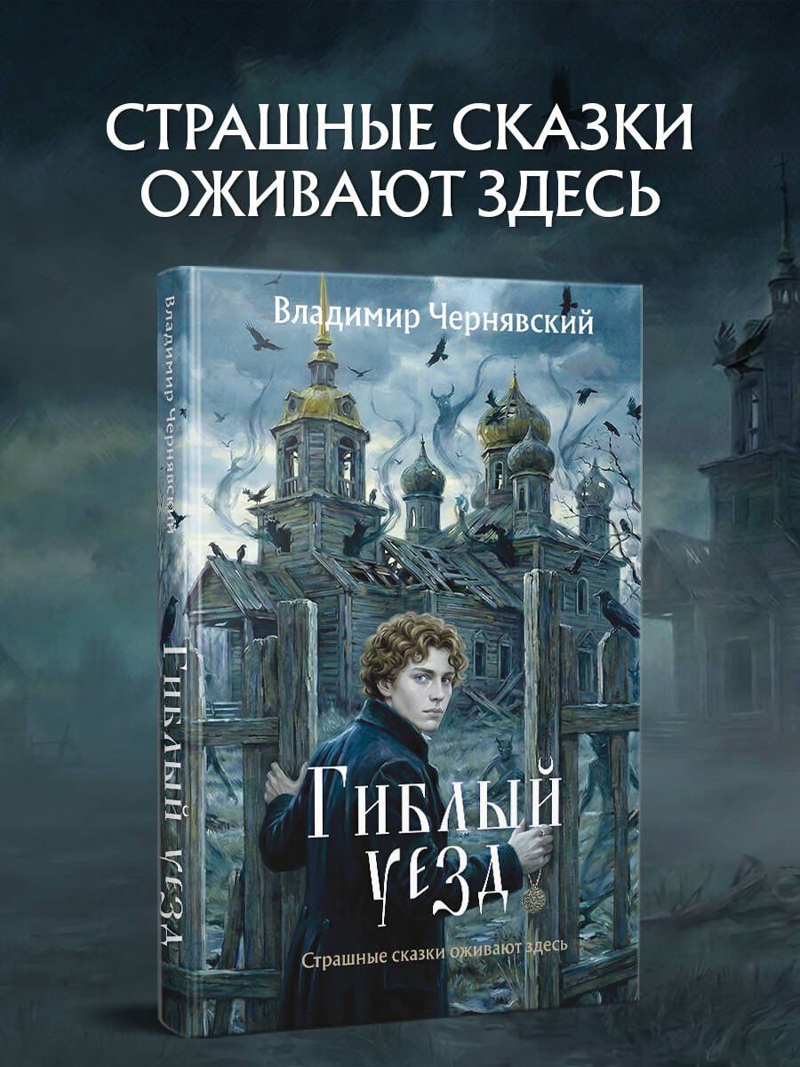 Владимир Чернявский: Гиблый уезд