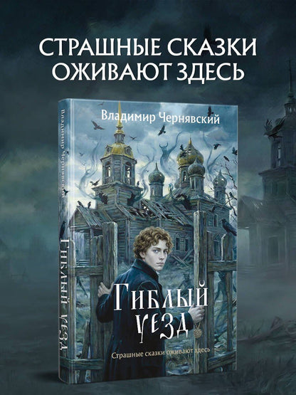 Владимир Чернявский: Гиблый уезд
