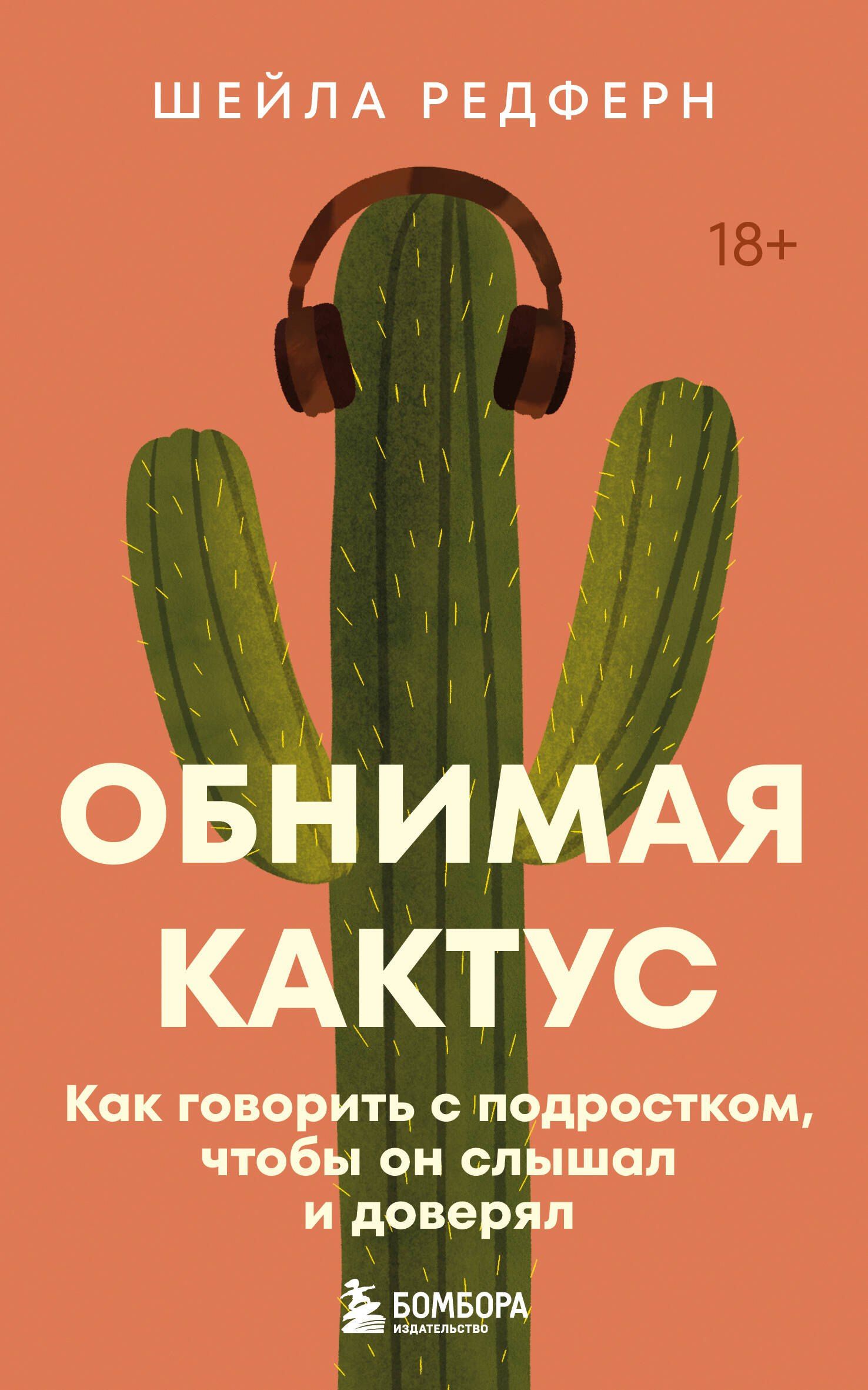 Шейла Редферн: Обнимая кактус. Как говорить с подростком, чтобы он слышал и доверял