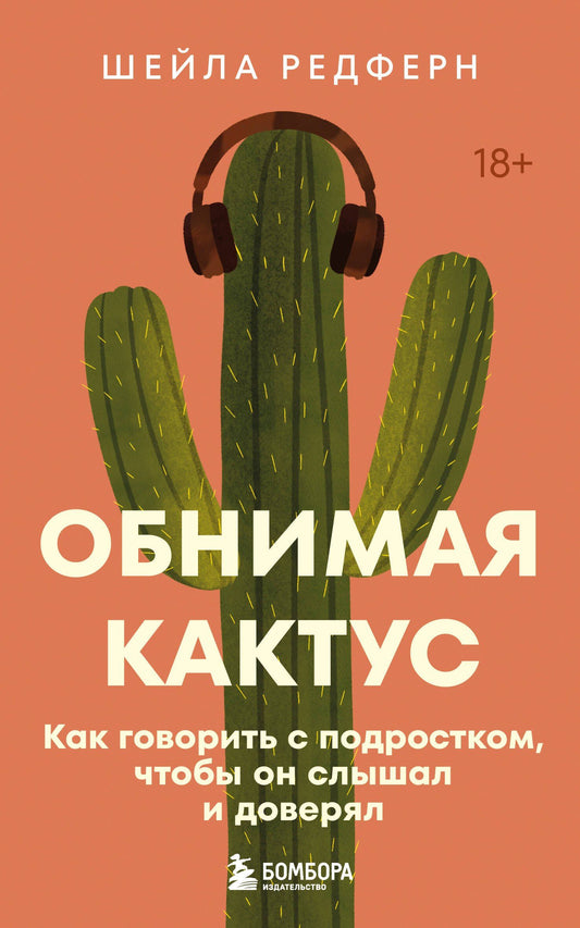 Шейла Редферн: Обнимая кактус. Как говорить с подростком, чтобы он слышал и доверял