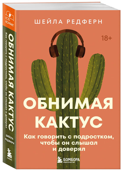 Шейла Редферн: Обнимая кактус. Как говорить с подростком, чтобы он слышал и доверял