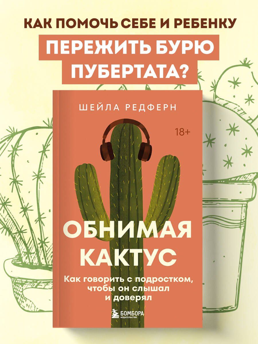 Шейла Редферн: Обнимая кактус. Как говорить с подростком, чтобы он слышал и доверял
