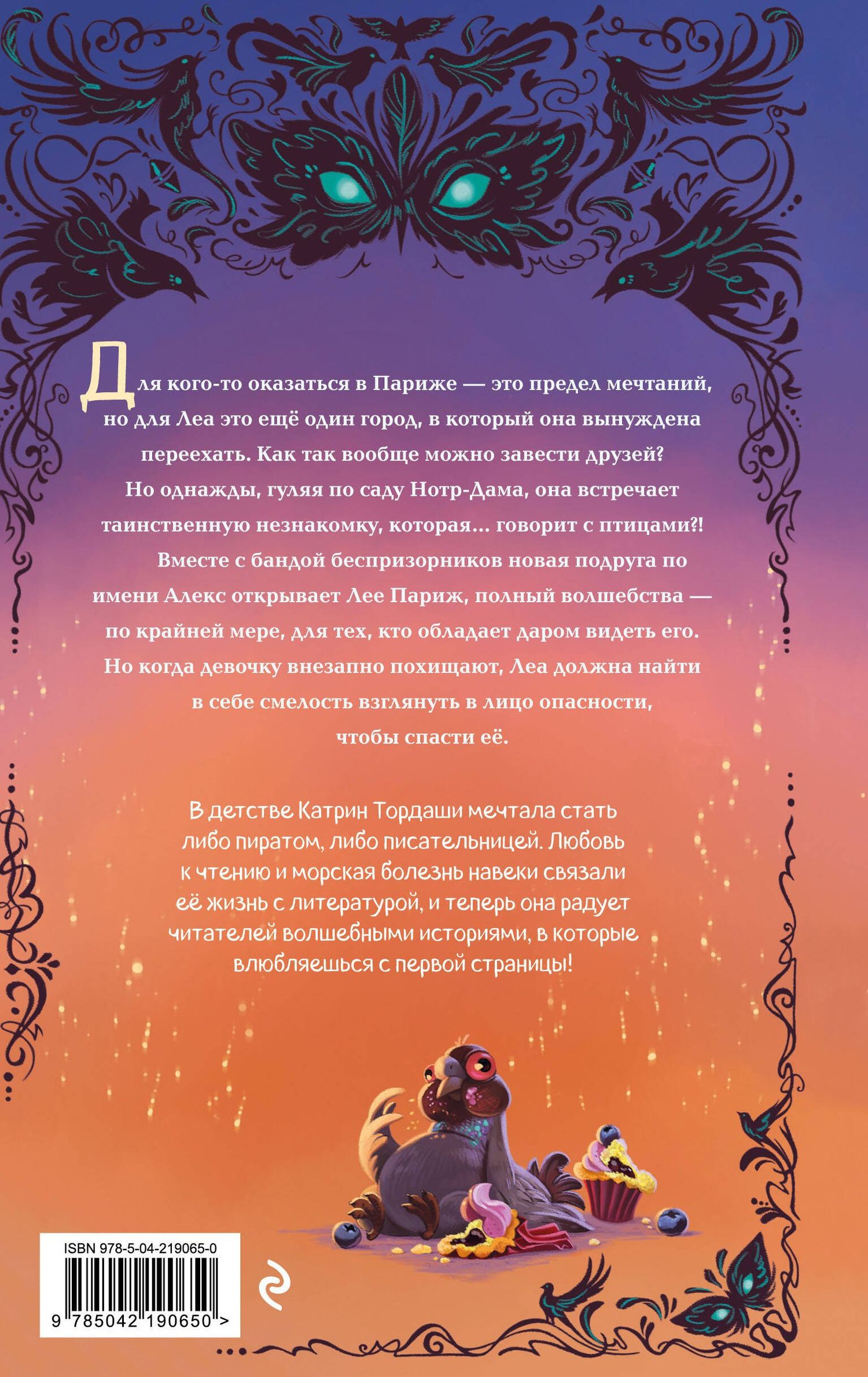 Катрин Тордаши: Огненное перо (#1)