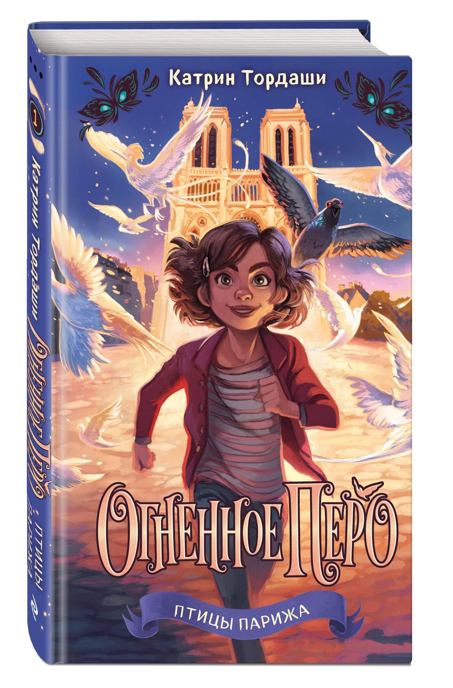 Катрин Тордаши: Огненное перо (#1)
