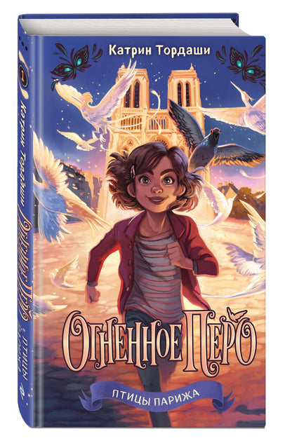 Катрин Тордаши: Огненное перо (#1)