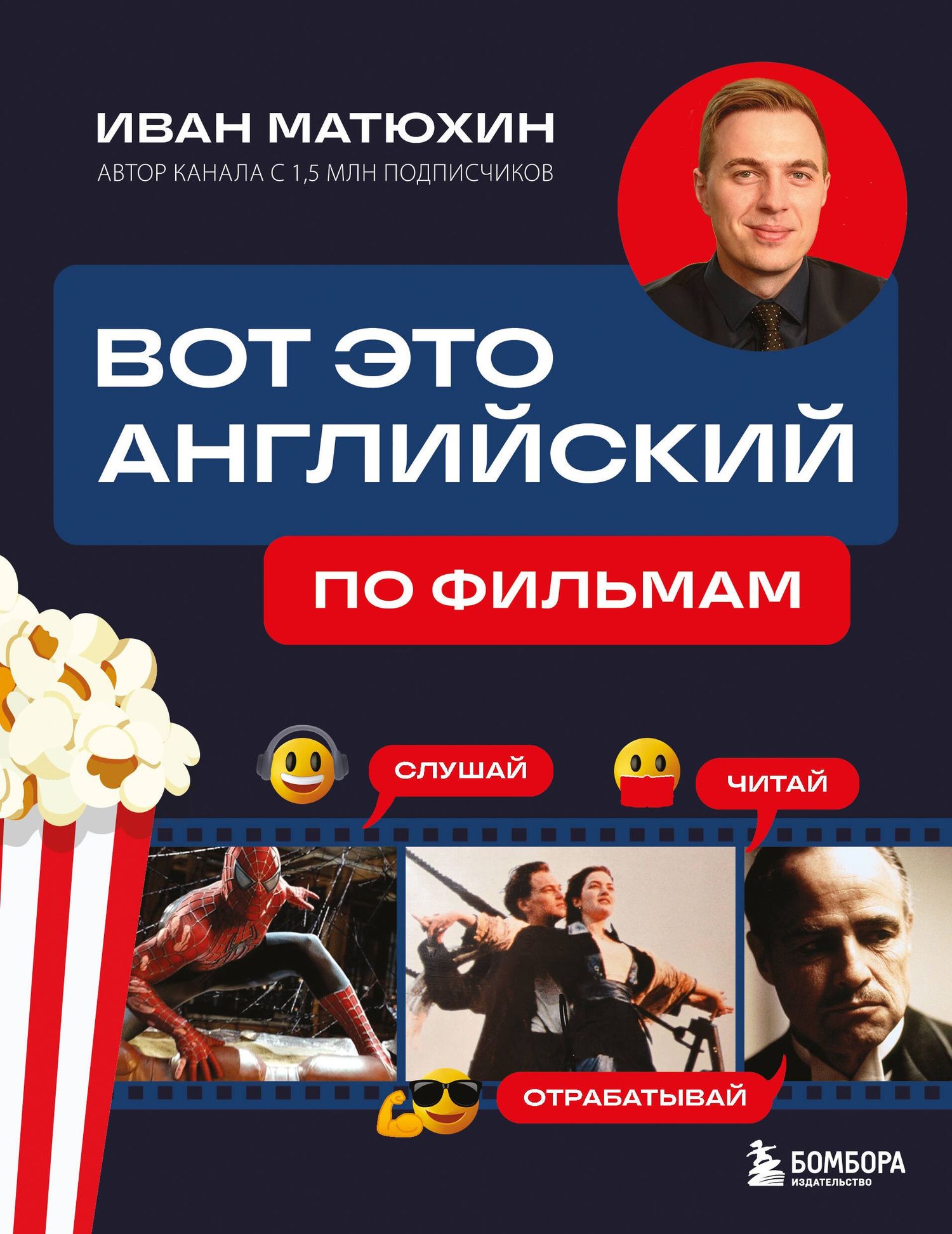 Иван Матюхин: ВОТ ЭТО английский. По фильмам