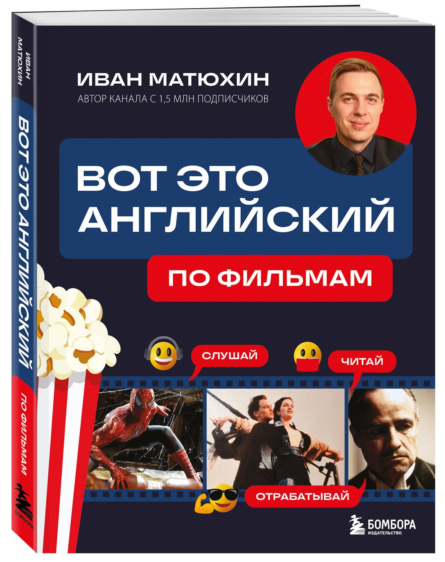 Иван Матюхин: ВОТ ЭТО английский. По фильмам
