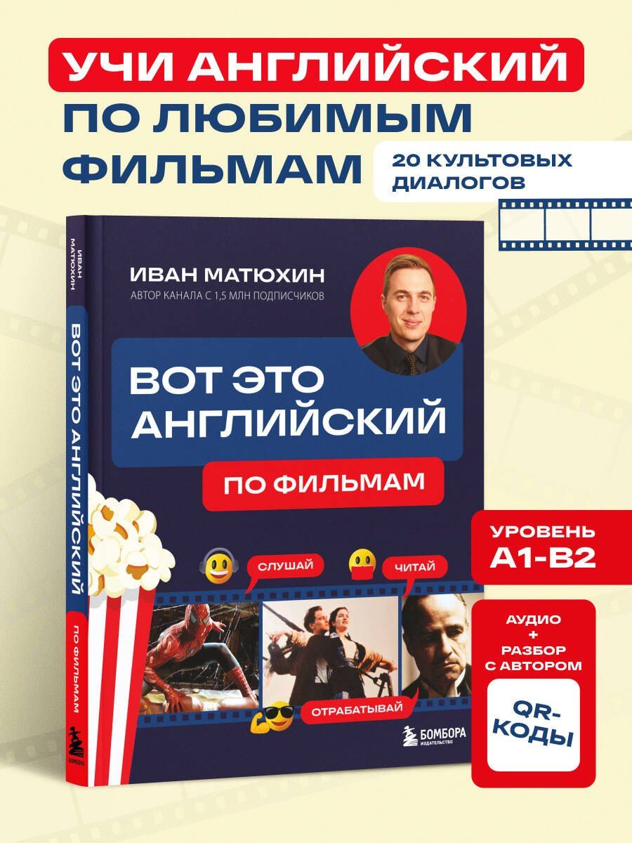 Иван Матюхин: ВОТ ЭТО английский. По фильмам