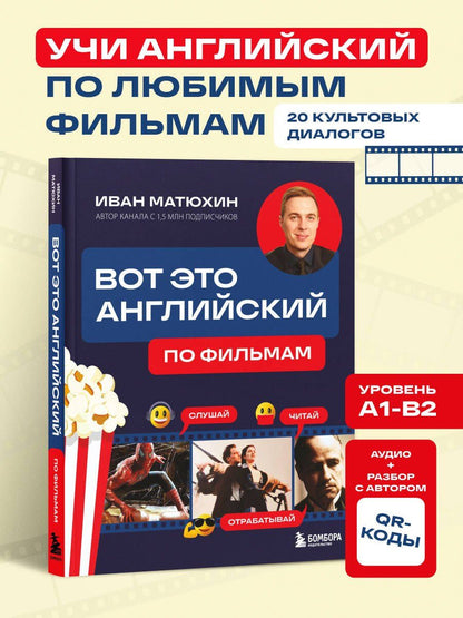 Иван Матюхин: ВОТ ЭТО английский. По фильмам