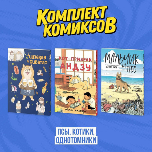 Такаси Имасиро: Кот-призрак Андзу. Идказая "Сибата". Мальчик и пёс (комплект). Манга