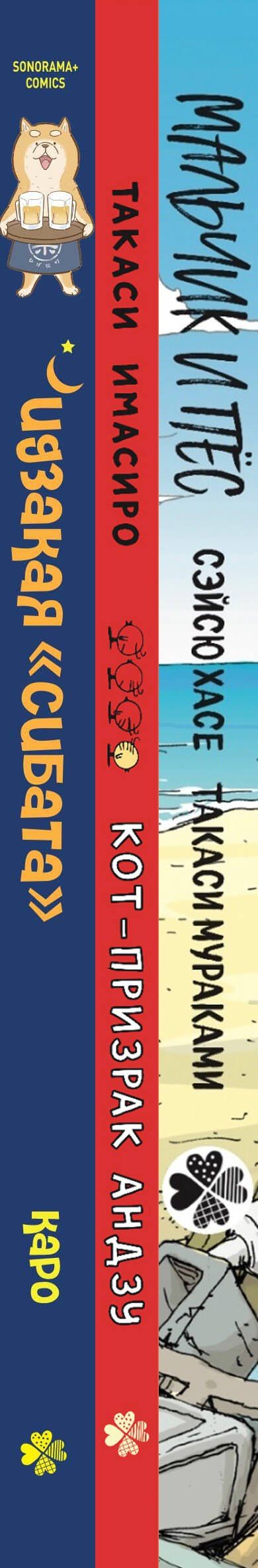 Такаси Имасиро: Кот-призрак Андзу. Идказая "Сибата". Мальчик и пёс (комплект). Манга