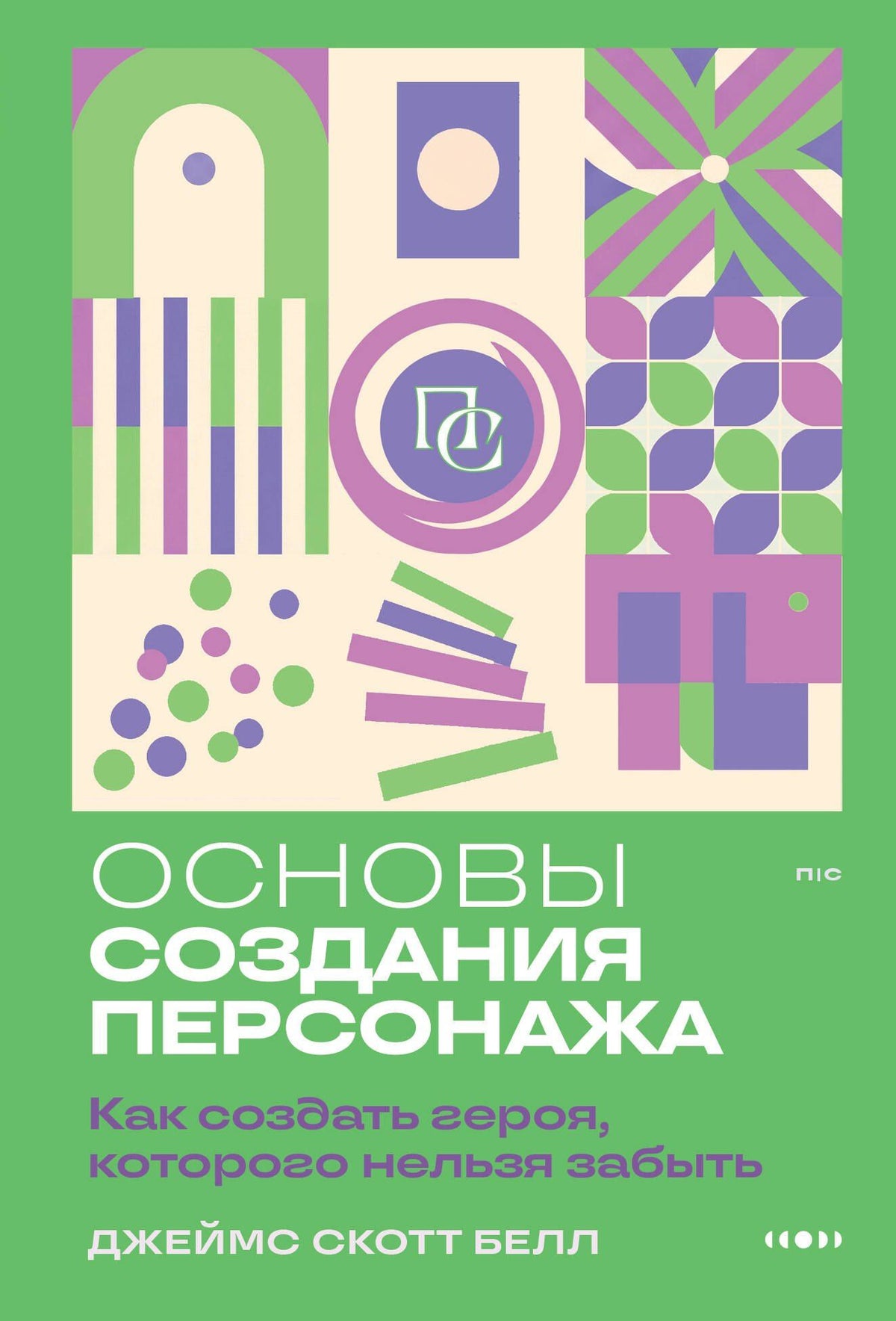 Джеймс Белл: Основы создания персонажа: Как создать героя, которого нельзя забыть