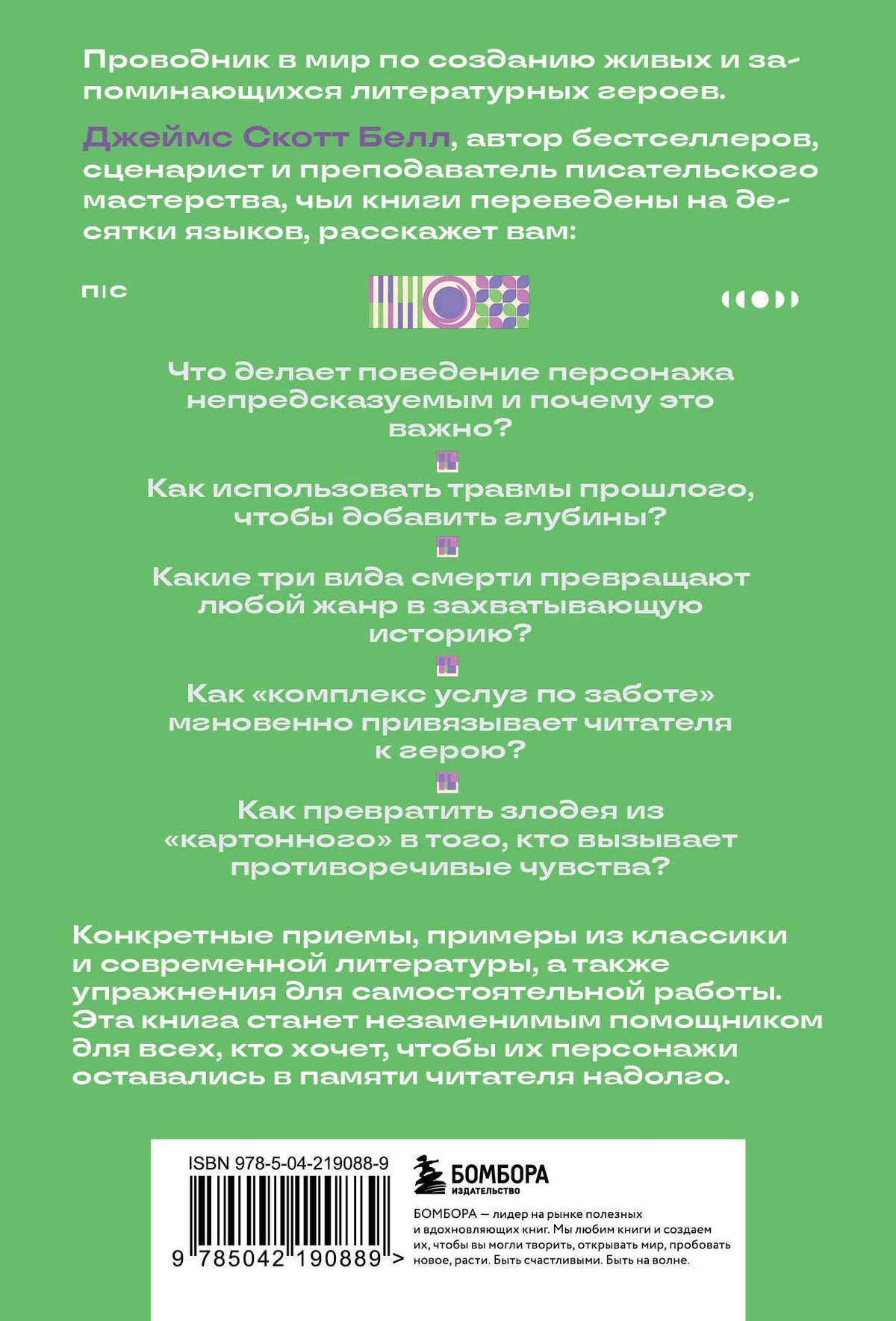 Джеймс Белл: Основы создания персонажа: Как создать героя, которого нельзя забыть