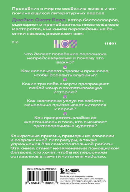 Джеймс Белл: Основы создания персонажа: Как создать героя, которого нельзя забыть