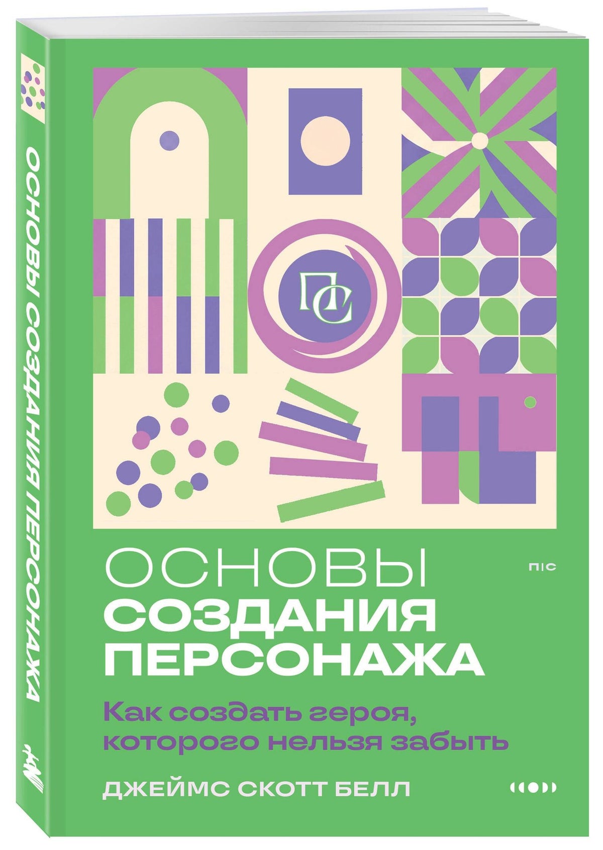 Джеймс Белл: Основы создания персонажа: Как создать героя, которого нельзя забыть