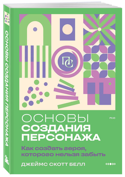 Джеймс Белл: Основы создания персонажа: Как создать героя, которого нельзя забыть
