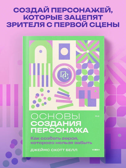 Джеймс Белл: Основы создания персонажа: Как создать героя, которого нельзя забыть