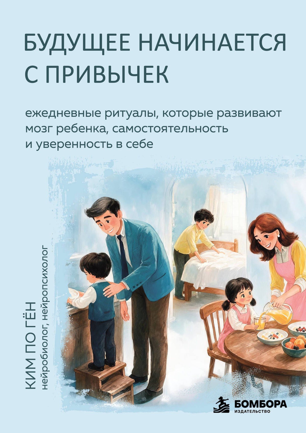 По Ким: Будущее начинается с привычек. Ежедневные ритуалы, которые развивают мозг ребенка, самостоятельность и уверенность в себе
