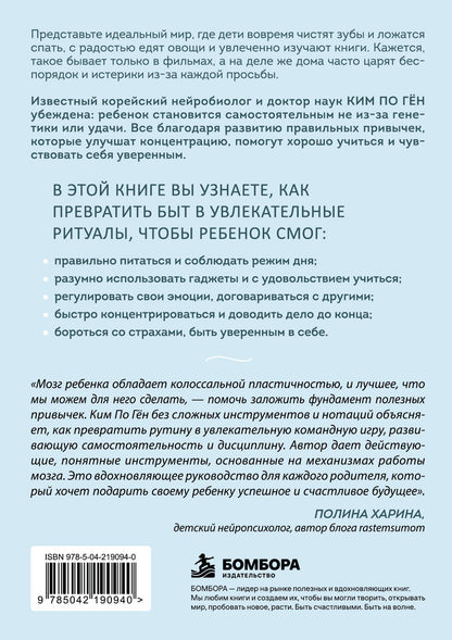 По Ким: Будущее начинается с привычек. Ежедневные ритуалы, которые развивают мозг ребенка, самостоятельность и уверенность в себе