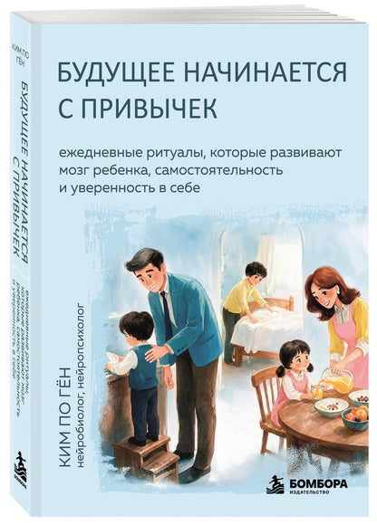 По Ким: Будущее начинается с привычек. Ежедневные ритуалы, которые развивают мозг ребенка, самостоятельность и уверенность в себе