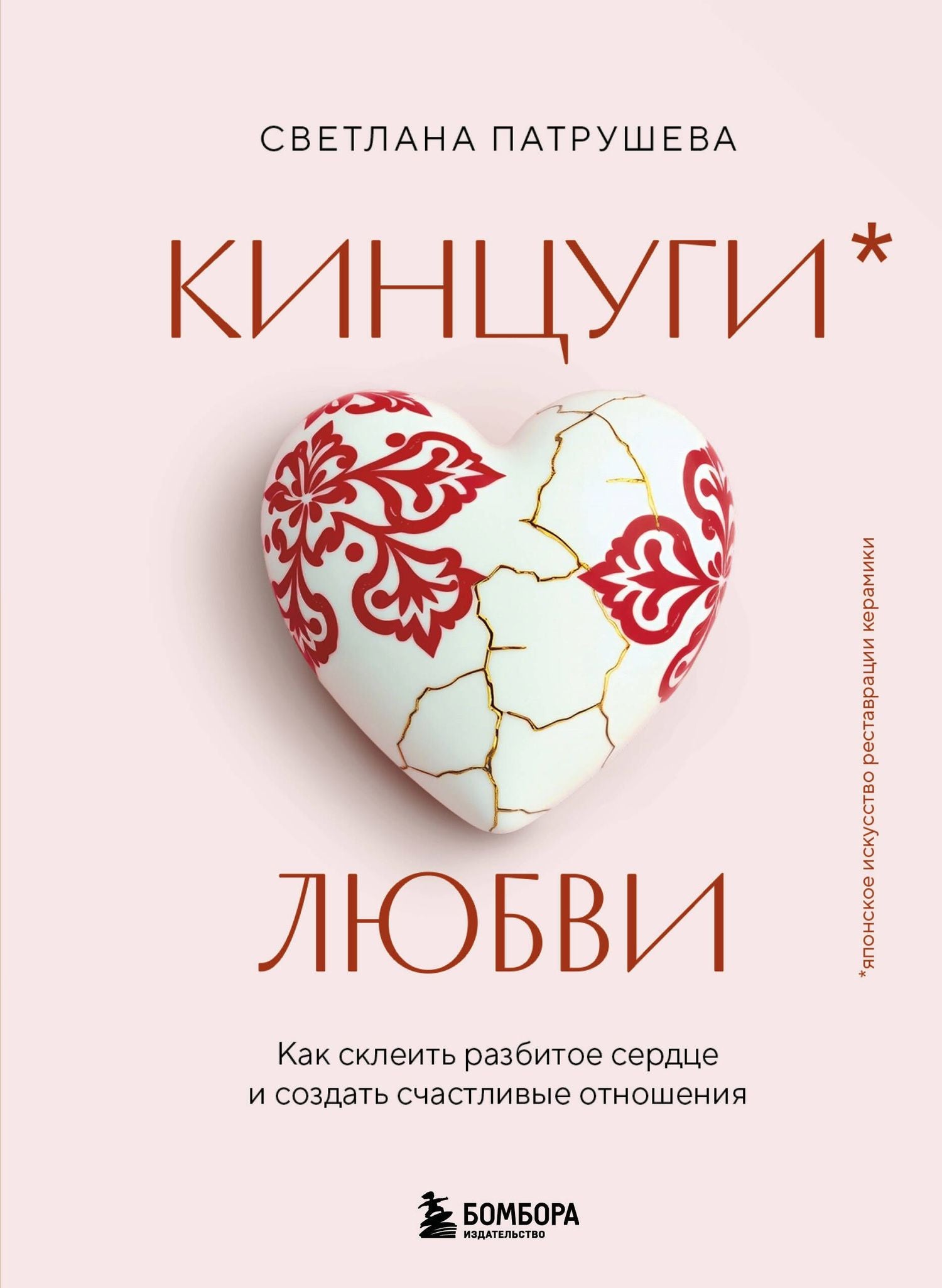 Светлана Патрушева: Кинцуги любви. Как склеить разбитое сердце и создать счастливые отношения