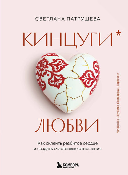 Светлана Патрушева: Кинцуги любви. Как склеить разбитое сердце и создать счастливые отношения