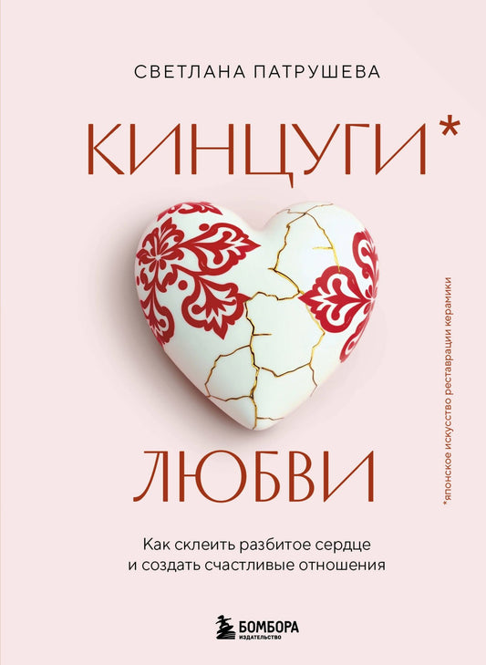 Светлана Патрушева: Кинцуги любви. Как склеить разбитое сердце и создать счастливые отношения