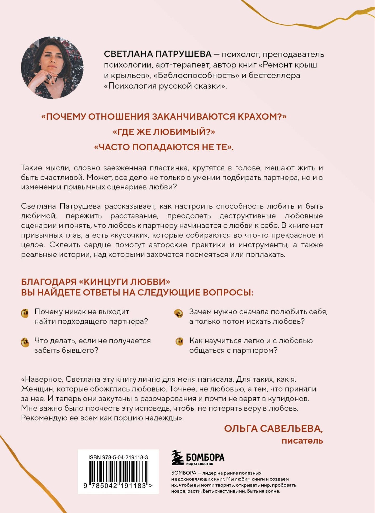 Светлана Патрушева: Кинцуги любви. Как склеить разбитое сердце и создать счастливые отношения