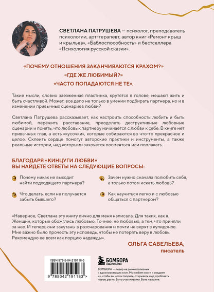 Светлана Патрушева: Кинцуги любви. Как склеить разбитое сердце и создать счастливые отношения