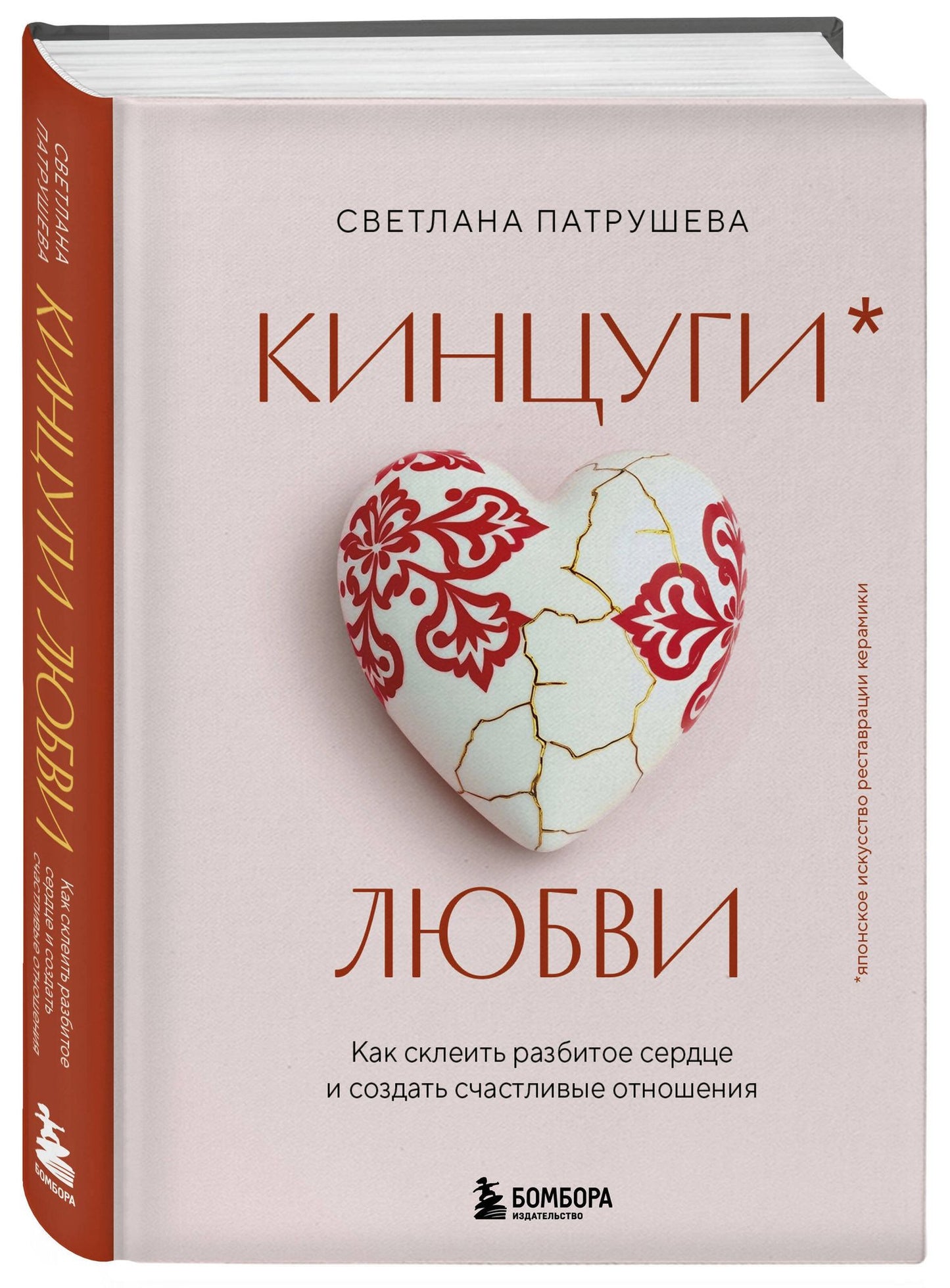 Светлана Патрушева: Кинцуги любви. Как склеить разбитое сердце и создать счастливые отношения
