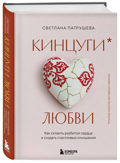 Светлана Патрушева: Кинцуги любви. Как склеить разбитое сердце и создать счастливые отношения