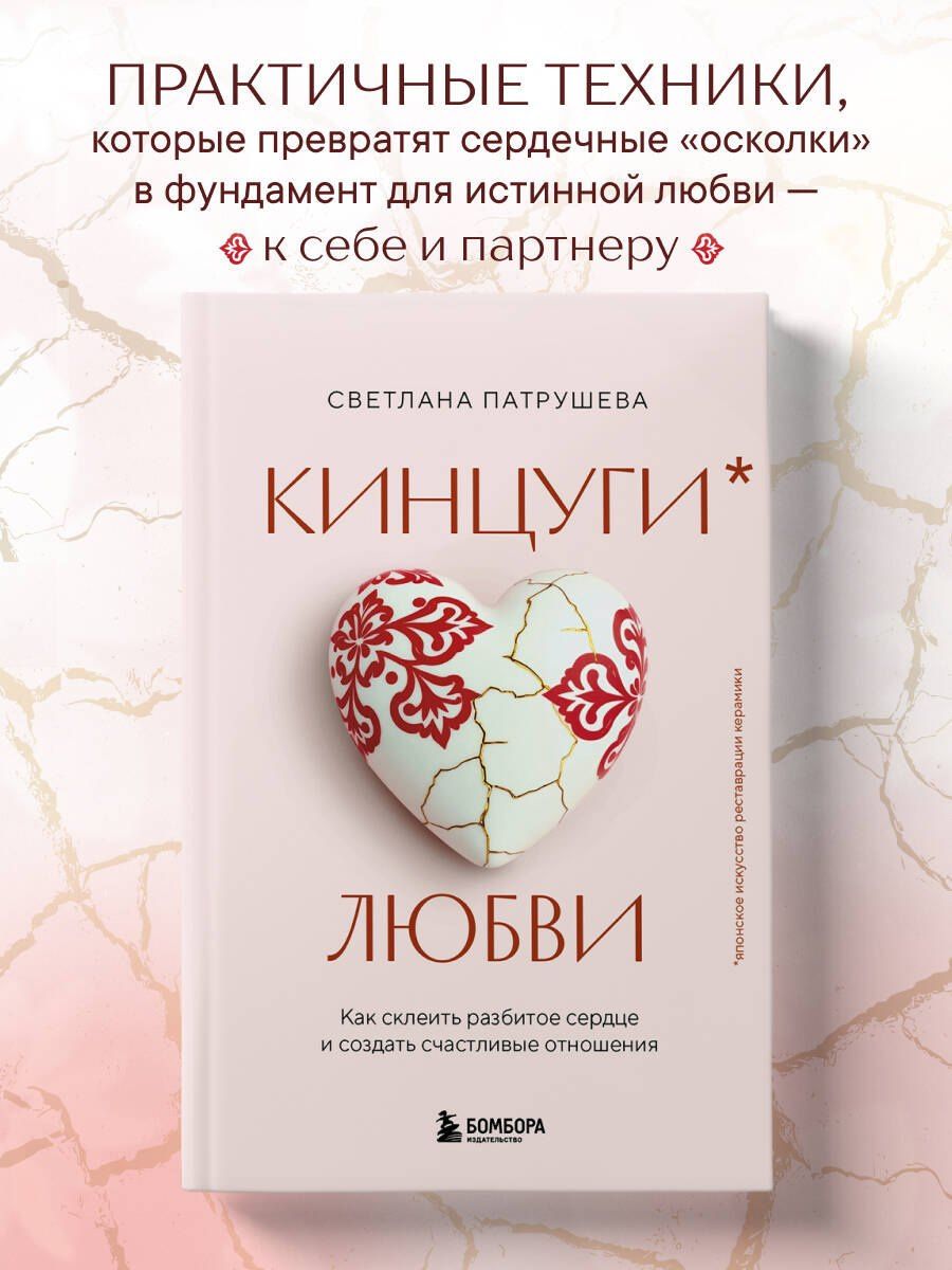 Светлана Патрушева: Кинцуги любви. Как склеить разбитое сердце и создать счастливые отношения