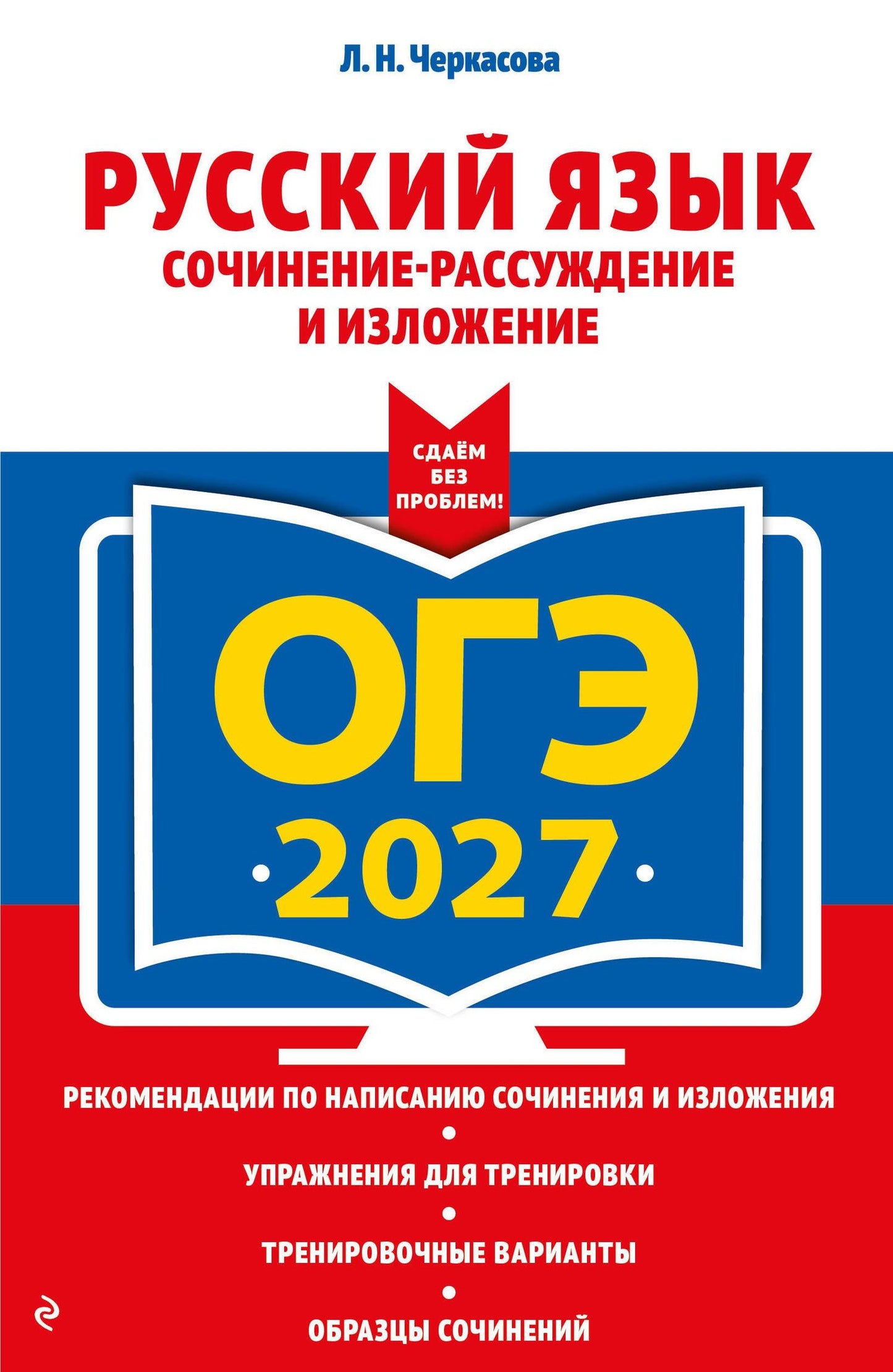 Любовь Черкасова: ОГЭ-2027. Русский язык. Сочинение-рассуждение и изложение