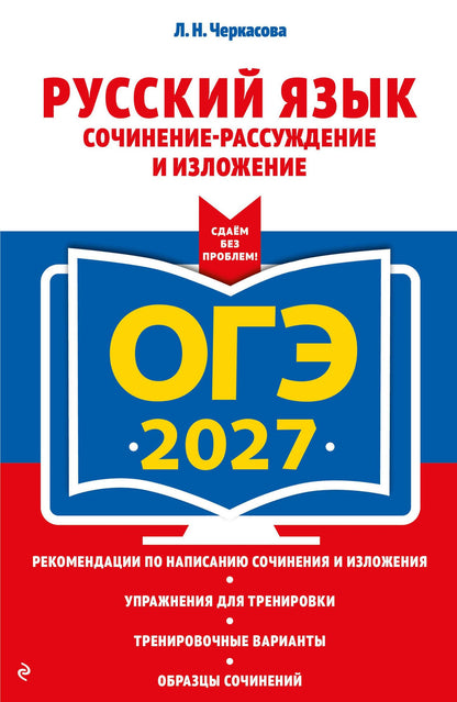 Любовь Черкасова: ОГЭ-2027. Русский язык. Сочинение-рассуждение и изложение