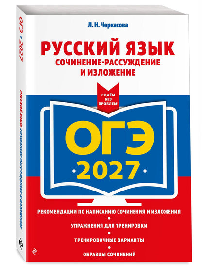 Любовь Черкасова: ОГЭ-2027. Русский язык. Сочинение-рассуждение и изложение